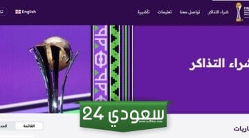 أسعار تذاكر مباريات كأس العالم للأندية 2023 وطريقة الحجز وموعد طرحها في السعودية