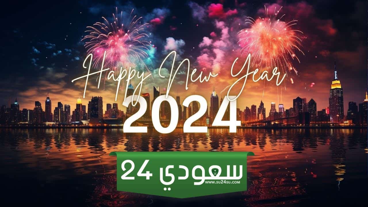 رسائل رسمية بالسنة الجديدة