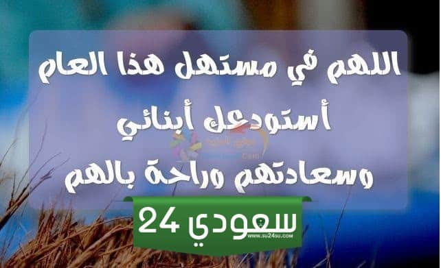 +50 دعاء لأولادي في العام الجديد 2024