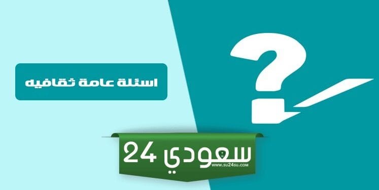 500+ اسئلة عامة 2023 واجابتها لإختبار معلوماتك العامة