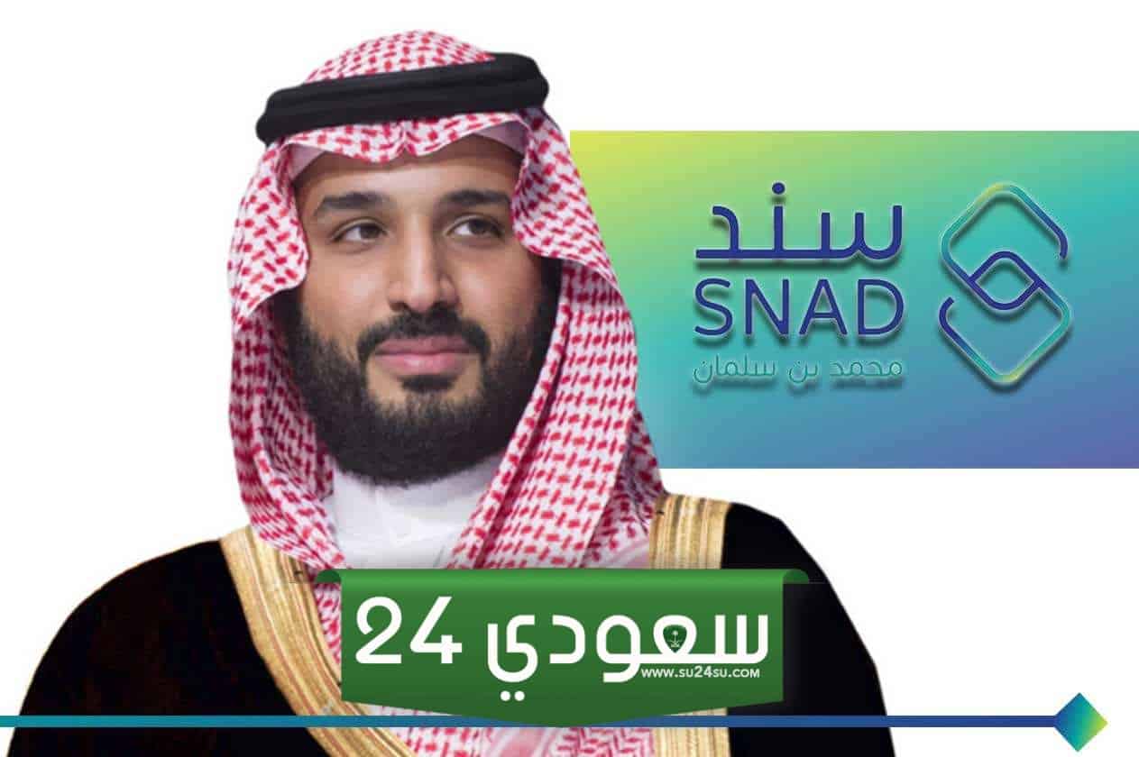 ما هي الفئات المستفيدة من برنامج سند محمد بن سلمان اسرة مستقرة