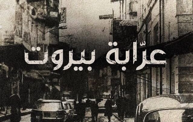 كم حلقة مسلسل عرابة بيروت (تفاصيل كاملة )