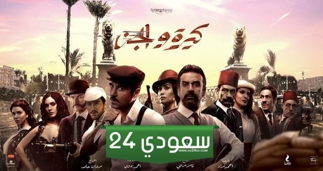 تحميل فيلم كيره والجن 2022 كامل HD بجودة عالية