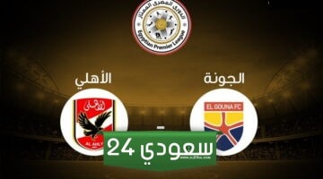 القنوات المفتوحة الناقلة لمباراة الأهلي والجونة في الدوري المصري وتشكيلة الفريقين المتوقعة