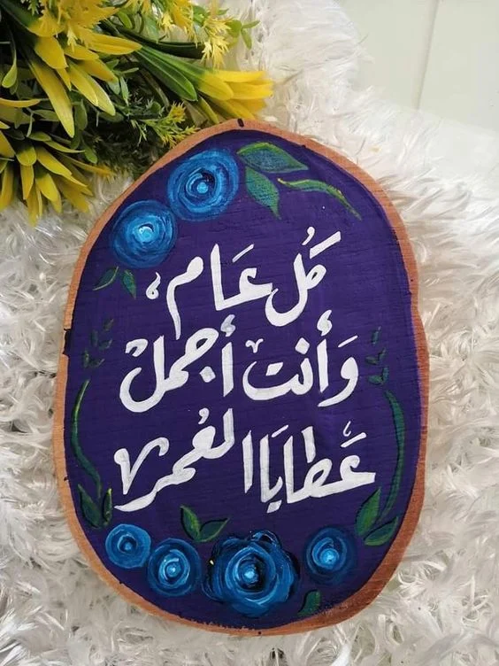 رسائل العام الجديد لصديقتي