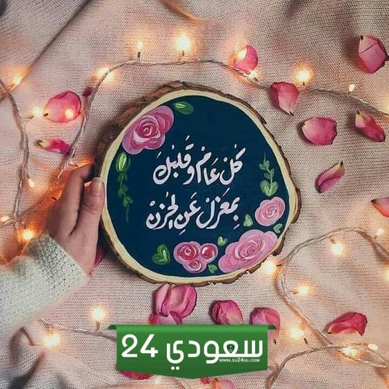 تهنئة بداية السنة الجديدة