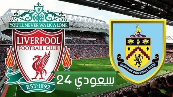 ليفربول ضد بيرنلي بث مباشر الدوري الانجليزي