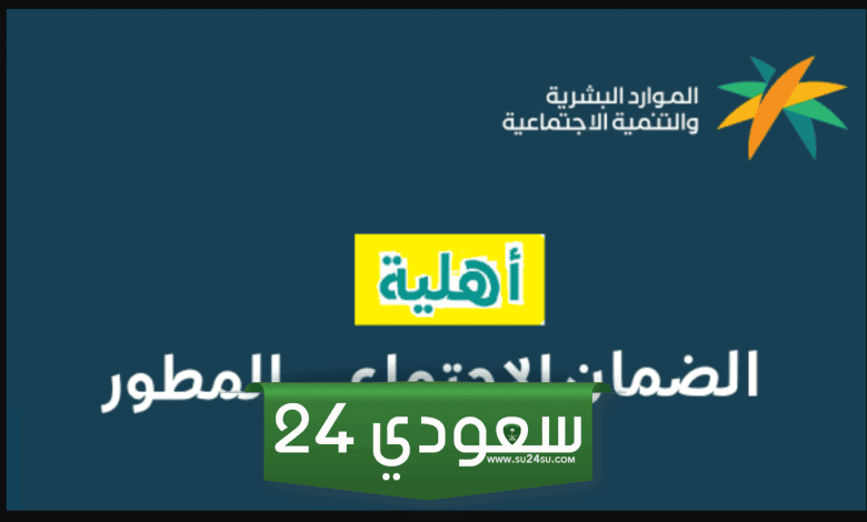 خطوات الاستعلام عن أهلية الضمان الاجتماعي المطور 1445 برقم الهوية وموعد صرف الزيادة الأخيرة