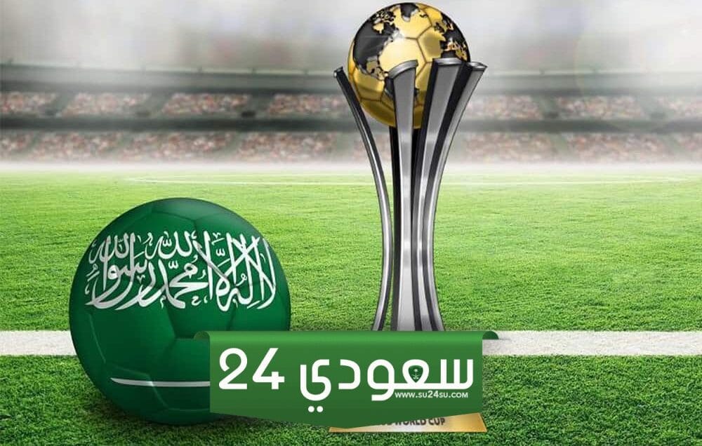 SSC جميع القنوات المفتوحة الناقلة لمباريات كأس العالم للأندية 2023-2024 مجانا بجودة عالية HD
