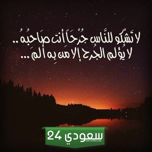 معاني مؤثرة.. ” لا تشكُ للناسِ جُرحًا أنتَ صاحبهُ “