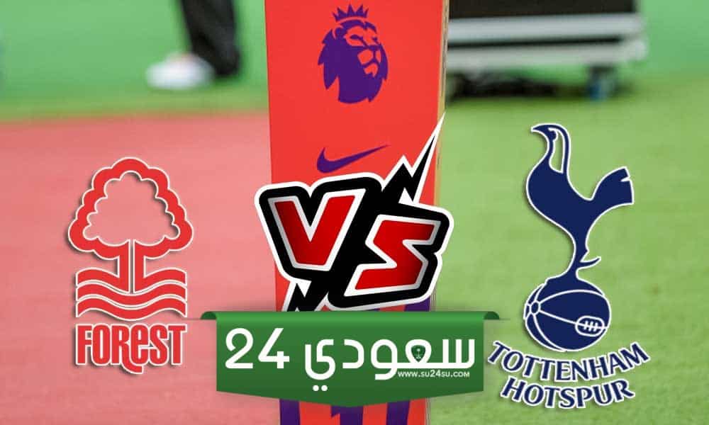 مباراة توتنهام بث مباشر ضد نوتنجهام فورست