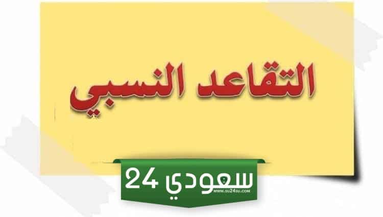 نتائج التقاعد النسبي في الجزائر 2023 عبر بوابة الصندوق الوطني للتقاعد