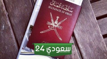 كيفية تجديد جواز السفر للاطفال في سلطنة عمان والشروط والأوراق المطلوبة
