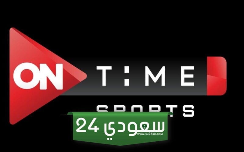 On Time Sport: تردد قناة أون تايم سبورت الجديد 2023 لمتابعة مباراة الزمالك والمصري