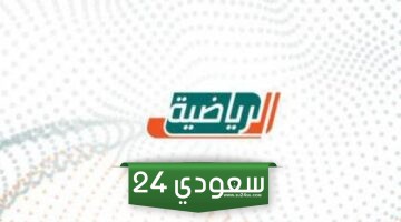 تردد قناة السعودية الرياضية الجديد 2023 لمتابعة مباراة الهلال والتعاون
