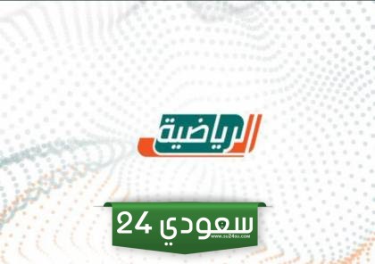 تردد قناة السعودية الرياضية الجديد 2023 لمتابعة مباراة الهلال والتعاون