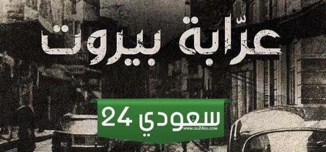أبطال مسلسل عرابة بيروت 2023 وطاقم العمل