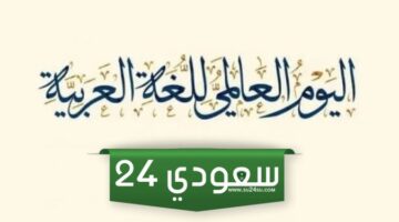 أجمل +50 عبارة عن اليوم العالمي للغة العربية 2023 مميزة وجديدة