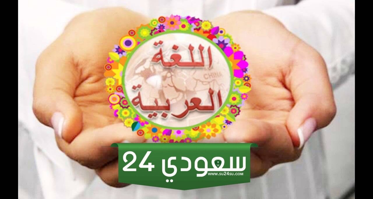 أجمل عبارات عن اللغة العربية للأطفال مكتوبة