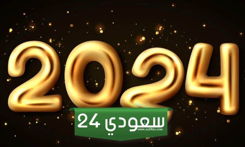 أجمل عبارات وكلمات عن عيد راس السنة الميلادية 2024