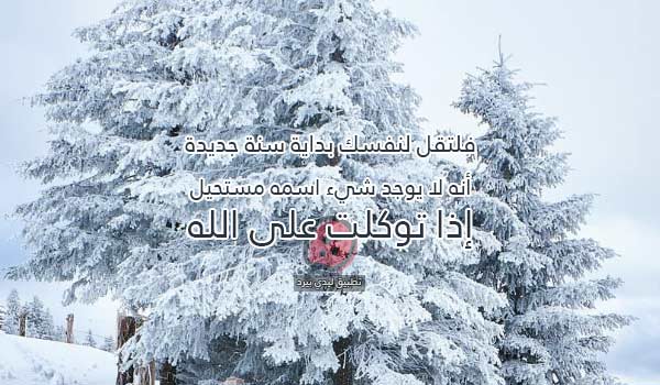 أجمل ما يقال في بداية العام