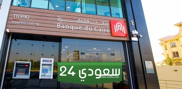 أرقام سويفت كود بنك القاهرة (banque du caire swift code)