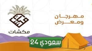 أسعار ورابط حجز تذاكر مهرجان ومعرض مكشات في الرياض