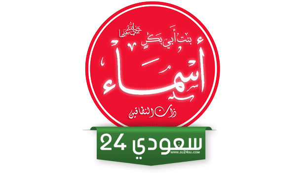 لماذا سميت اسماء بذات النطاقين .. وما هو معنى ذات النطاقين