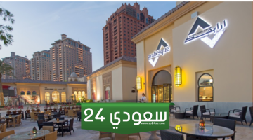 أفضل مطاعم عربية في قطر وأفضل المطاعم الأجنبية فيها