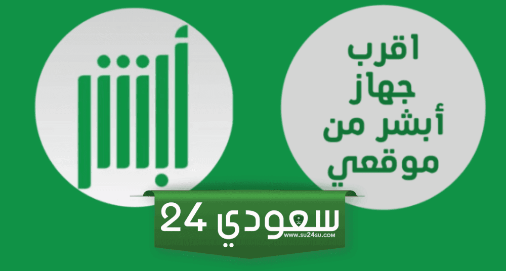 أقرب جهاز أبشر من موقعي ومواقع أجهزة أبشر في السعودية