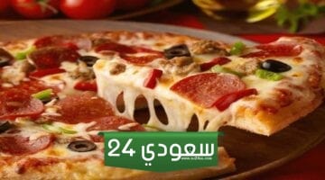 أقرب مطعم بيتزا من موقعي في السعودية 1445