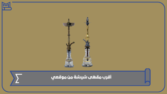 أقرب مقهى شيشة إلى موقعي