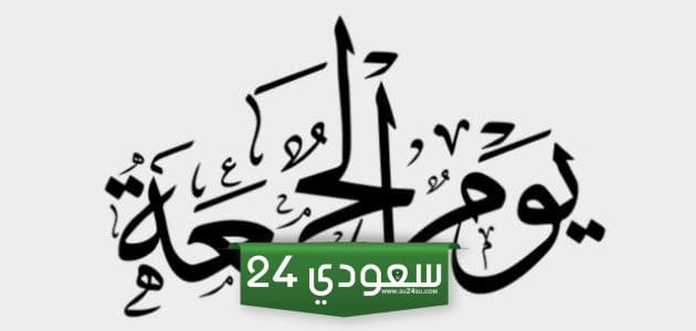 حديث عن فضل يوم الجمعة وسننه