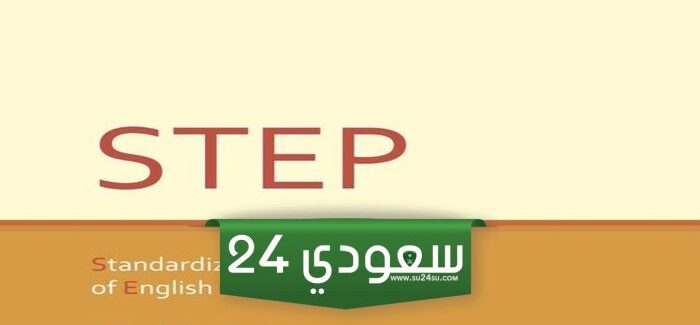 رابط التسجيل لاختبار ستيب STEP