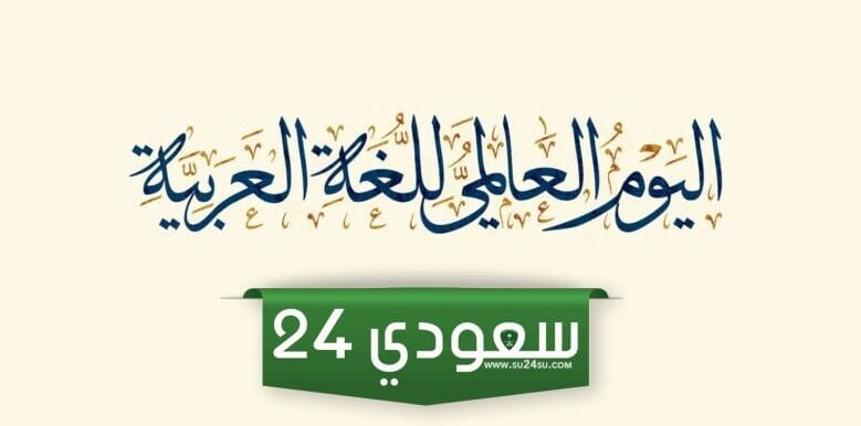 إذاعة عن اليوم العالمي للغة العربية 2023 كاملة بالعناصر
