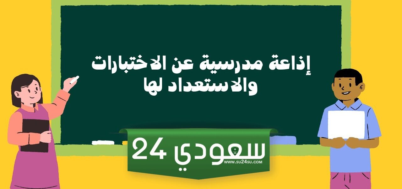 إذاعة مدرسية عن الاستعداد للاختبارات المدرسية