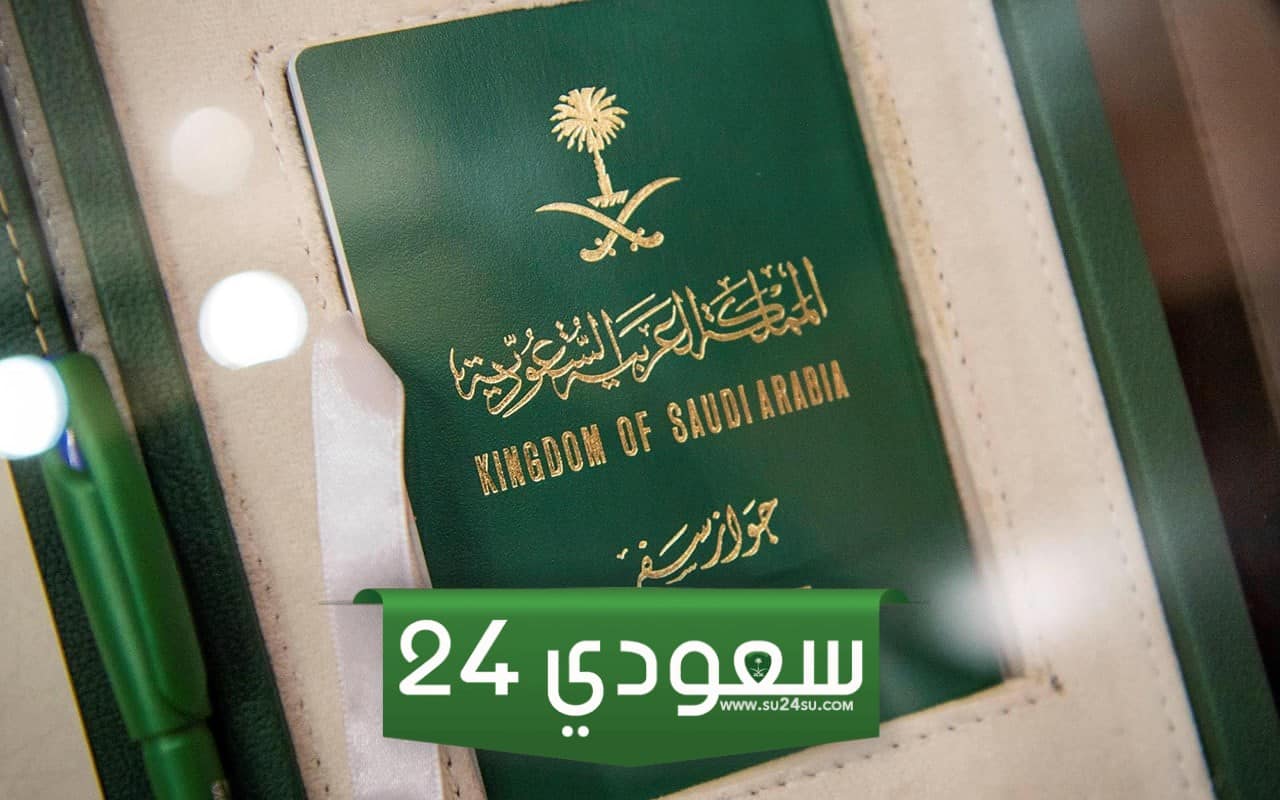 إصدار جواز سفر سعودي لأول مرة بالخطوات التفصيلية