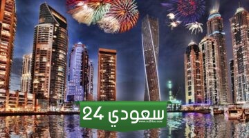 ﻣﻌﺎﻳﺪات رأس اﻟﺴﻨﺔ 2024 وأجمل العبارات في رأس السنة