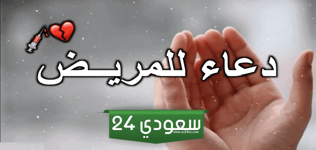 ادعية شفاء المريض