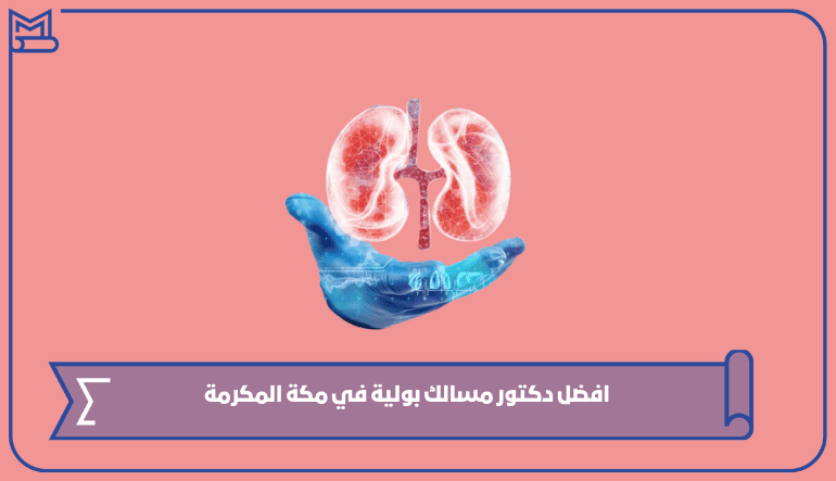افضل دكتور مسالك بولية في مكة المكرمة 1445