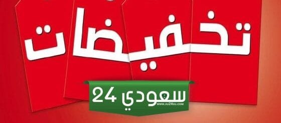 افضل عروض راس السنه في السعودية