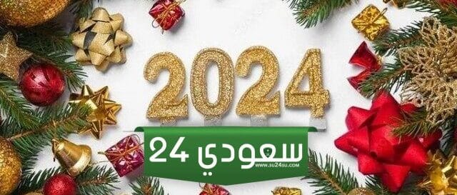 اقوى عبارات عن بداية السنة الجديدة 2024 أجمل كلمات رأس السنة الميلادية