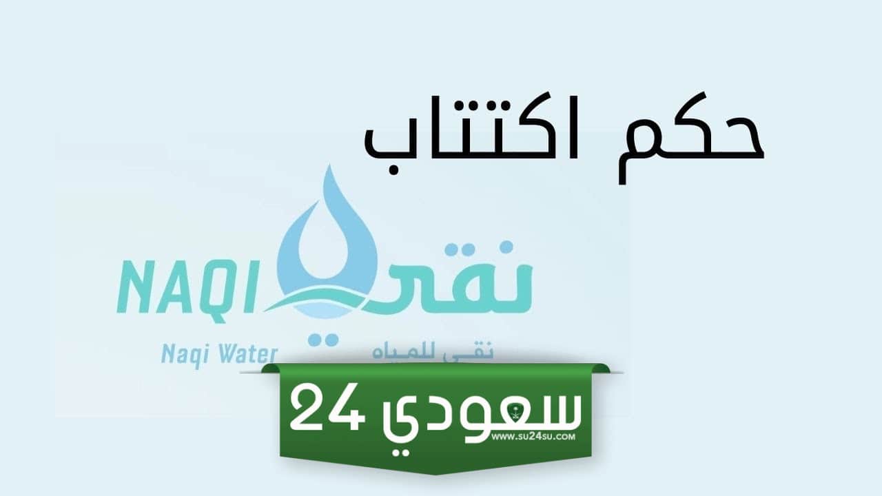 اكتتاب شركة نقي للمياه حلال ام حرام حكم الاكتتاب بشركة نقي