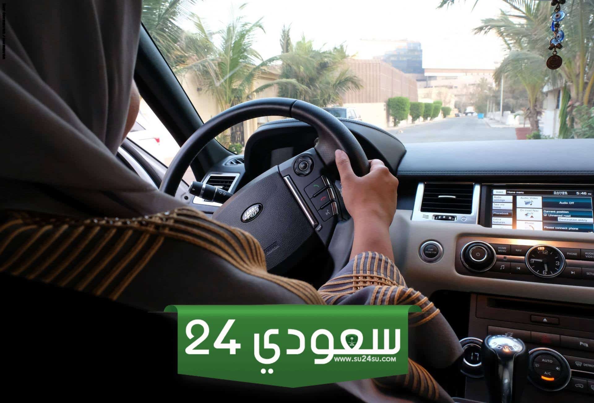 الاستعلام عن رسوم تعليم القيادة للنساء في السعودية