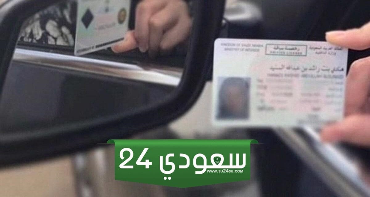الاستعلام عن صلاحية رخصة السير 1445