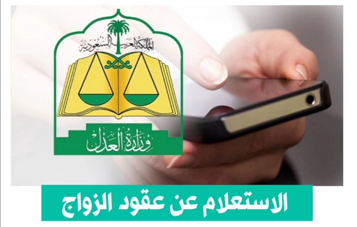  الاستعلام عن عقد الزواج في السعودية