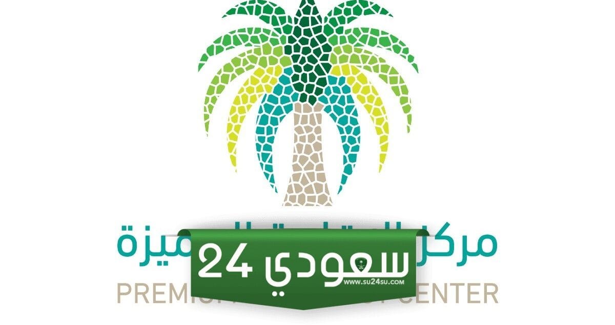 الاقامة المميزة في السعودية 1445 وشروط الحصول عليها