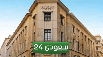 قرار  البنك المركزي  المصري اليوم  الخميس 21-12-2023 (سعر الجنيه – سعر الفائدة)