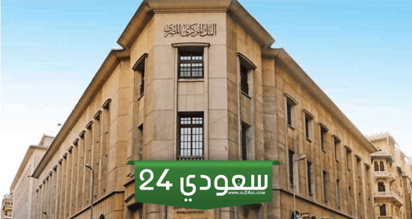 قرار  البنك المركزي  المصري اليوم  الخميس 21-12-2023 (سعر الجنيه – سعر الفائدة)