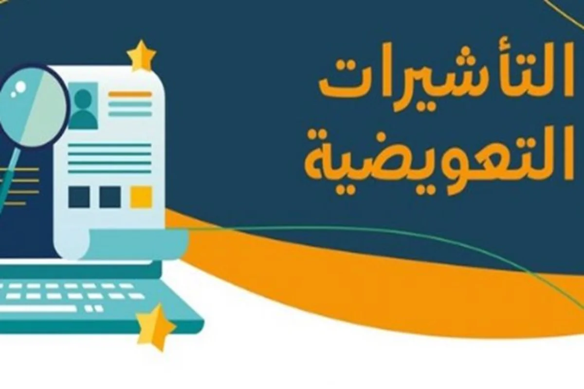 كيفية الحصول على التأشيرات التعويضية في السعودية